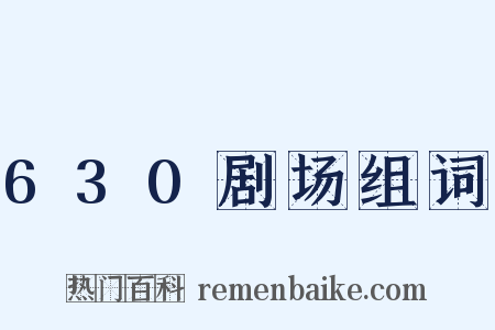 630剧场组词是什么意思的图片